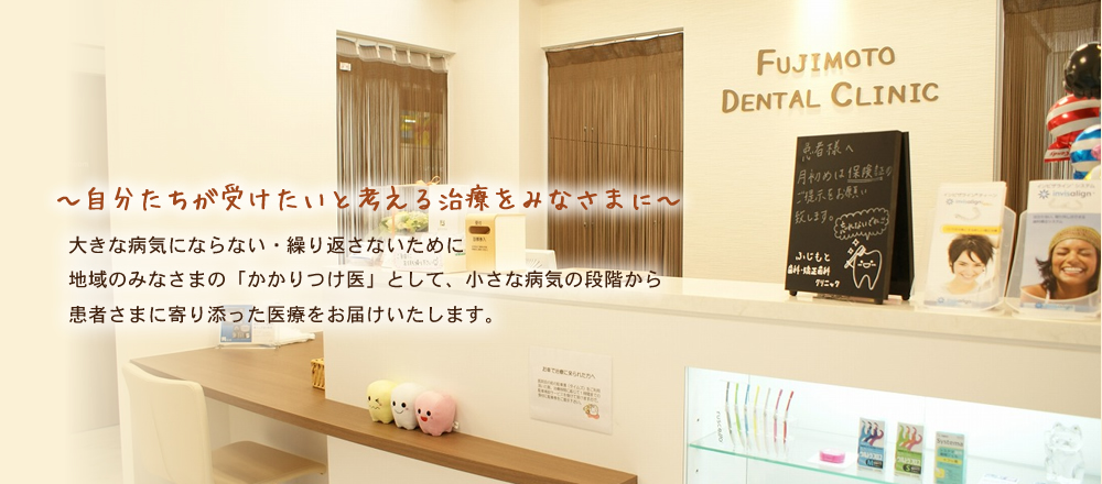 ふじもと歯科・矯正歯科クリニック の写真