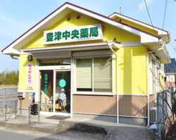 豊津中央薬局 の写真