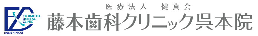医療法人健真会 藤本歯科クリニック