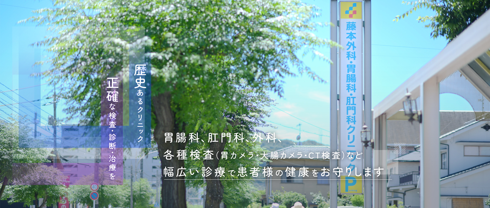 医療法人社団 藤本外科・胃腸科・肛門科クリニック の写真