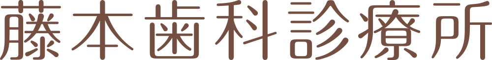 藤本歯科診療所