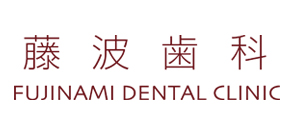 藤波歯科
