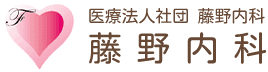 医療法人社団藤野内科