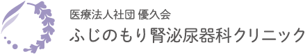 医療法人社団優久会ふじのもり腎泌尿器科クリニック