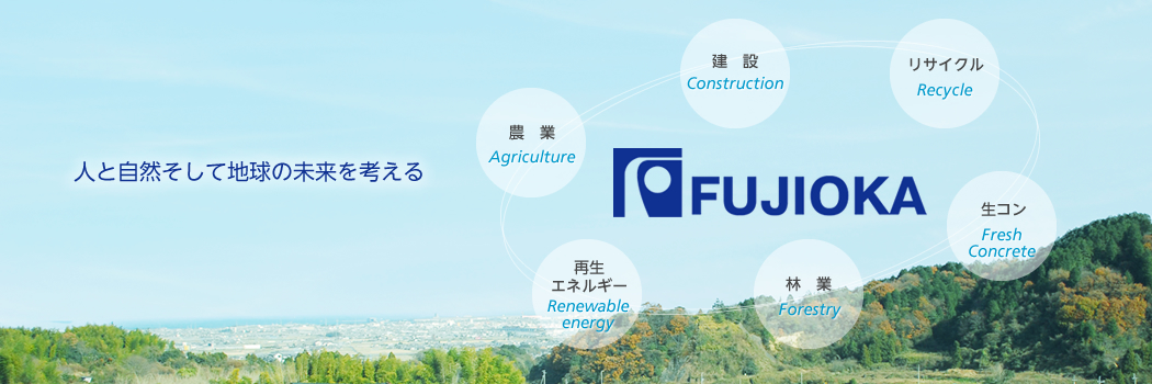 藤岡建設株式会社 の写真