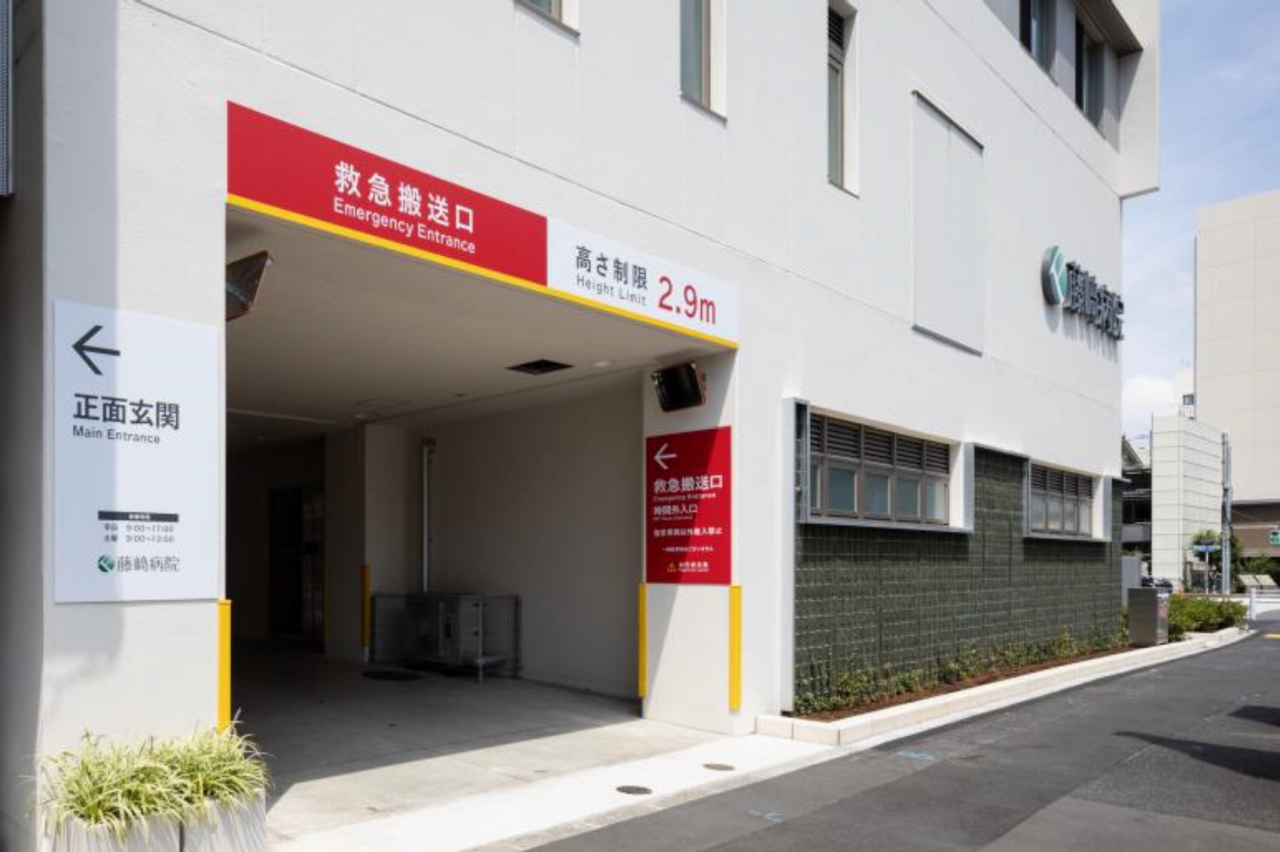 藤﨑病院新館の救急搬入口
