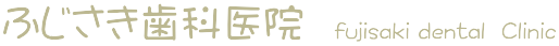 ふじさき歯科医院