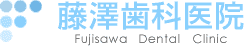 「藤澤歯科医院
