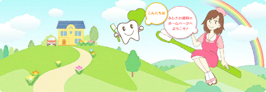 ふじさわ歯科 の写真