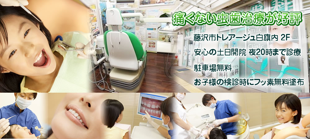 スマイル歯科医院 の写真