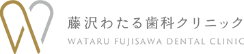 藤沢わたる歯科クリニック
