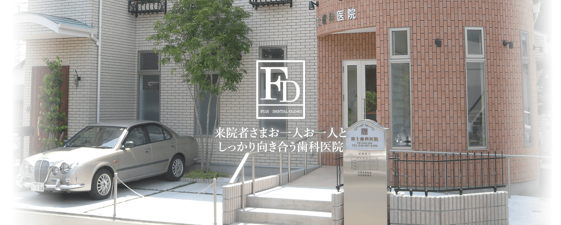 富士歯科医院 の写真