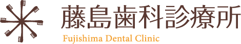 藤島歯科診療所