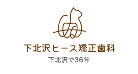 下北沢ヒース矯正歯科