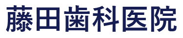 藤田歯科医院