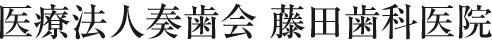 藤田歯科医院