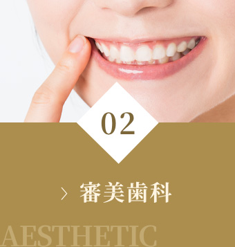 審美歯科