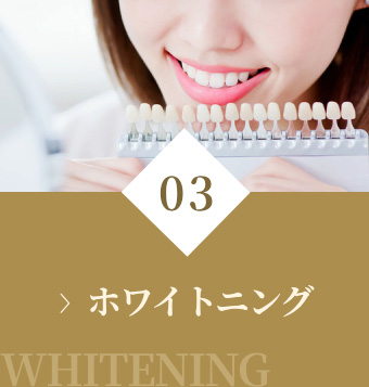 ホワイトニング