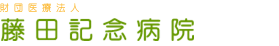 藤田記念病院