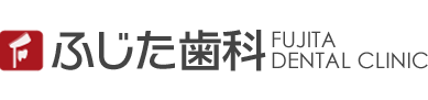 ふじた歯科