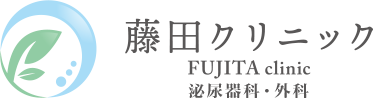 医療法人社団新樹会 藤田クリニック