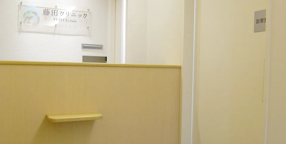 医療法人社団新樹会　藤田クリニック の写真