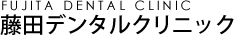 藤田デンタルクリニック