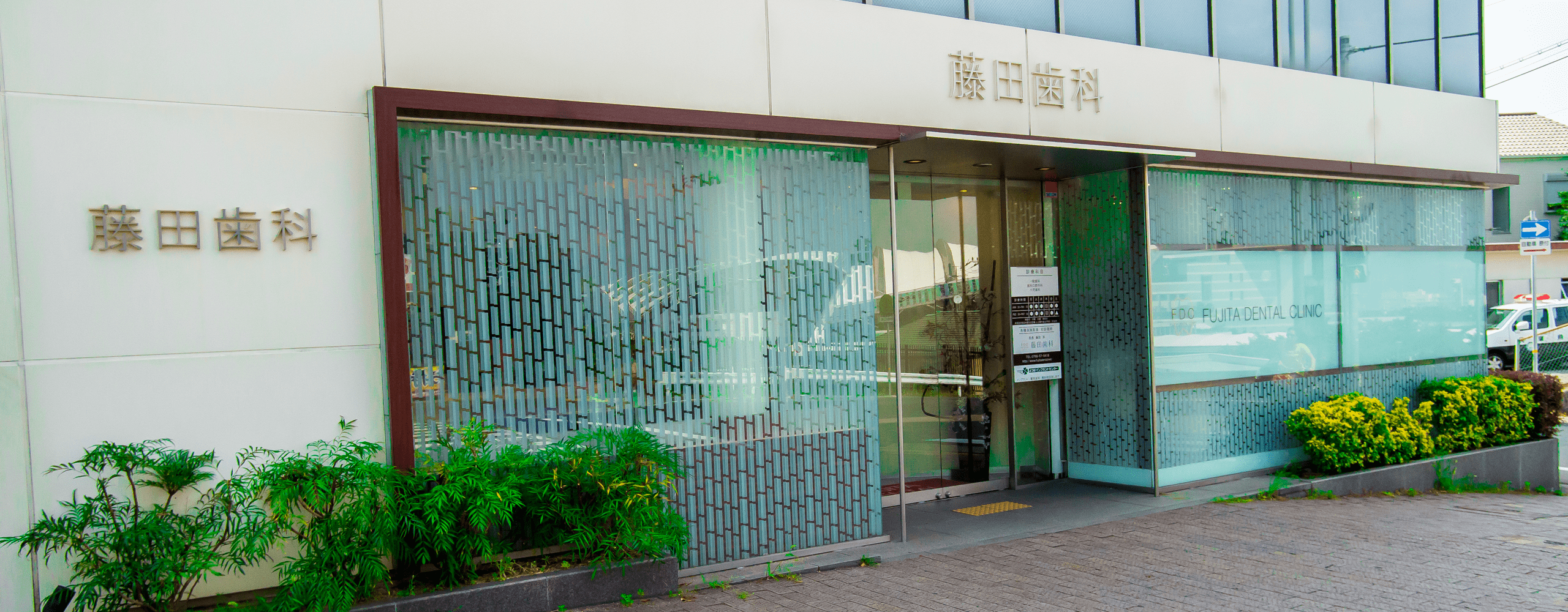 仁川 歯科 歯医者 藤田歯科 の写真