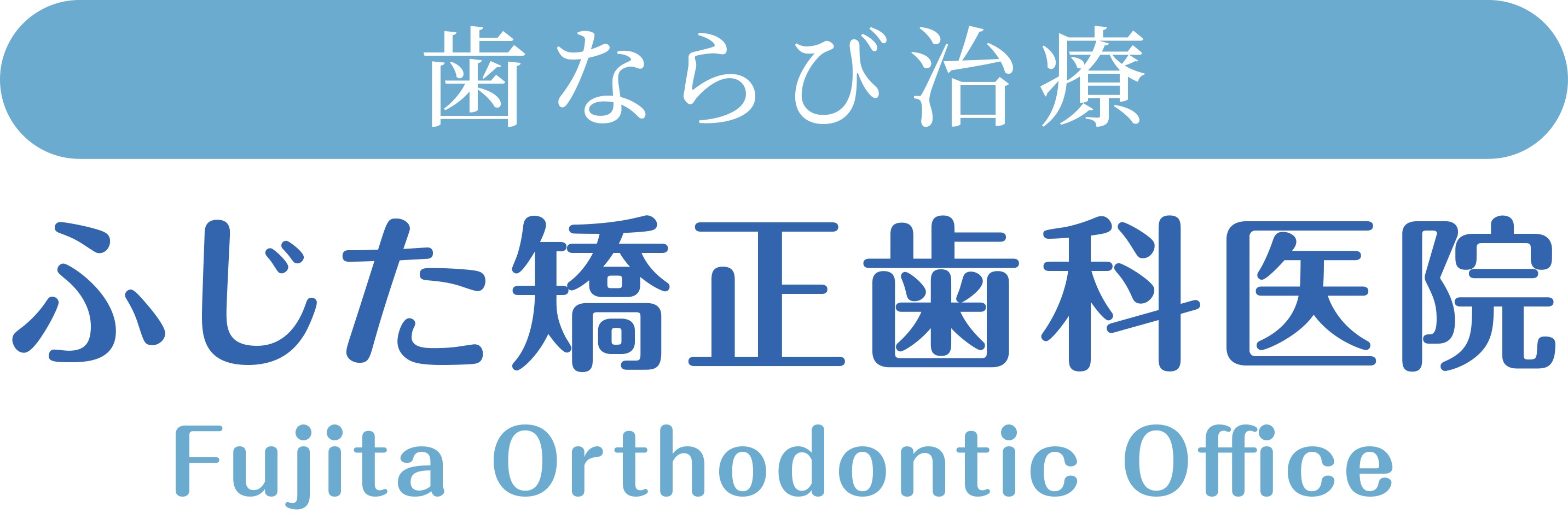 ふじた矯正歯科医院