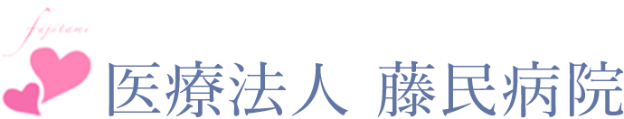 藤民病院