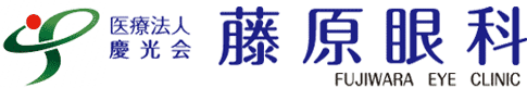 医療法人 慶光会 藤原眼科 あなたの眼の一生をトータルサポートいたしま