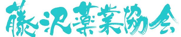 和光薬局