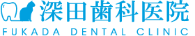 深田歯科医院