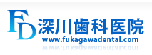 深川歯科医院