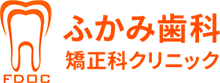 ふかみ歯科・矯正科クリニック