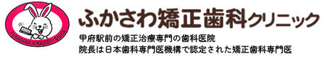 ふかさわ矯正歯科クリニック