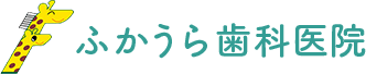 ふかうら歯科