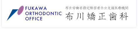 布川矯正歯科(東大阪市)