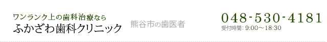 ふかざわ歯科クリニック