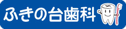 ふきの台歯科
