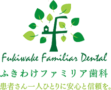 ふきわけファミリア歯科