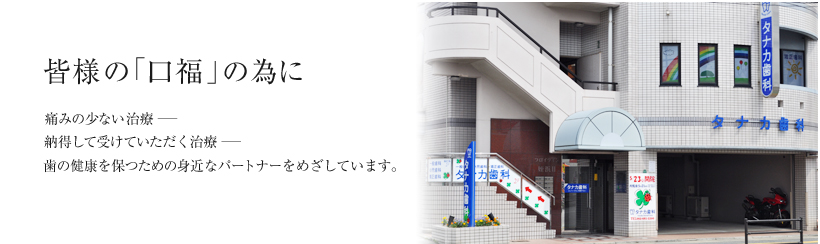 タナカ歯科医院 の写真