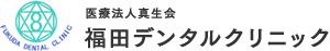 福田デンタルクリニック