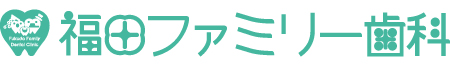 福田ファミリー歯科