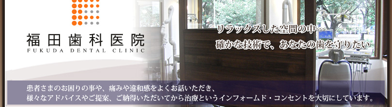 福田歯科医院 の写真