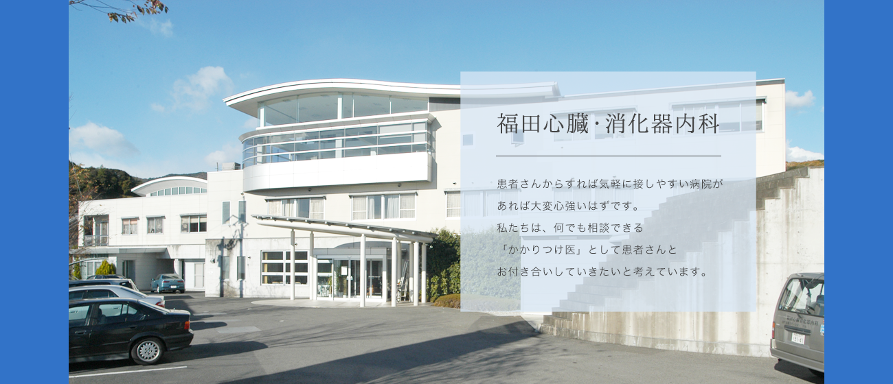 福田心臓・消化器内科 の写真