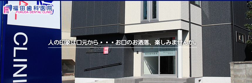 福田歯科医院 の写真