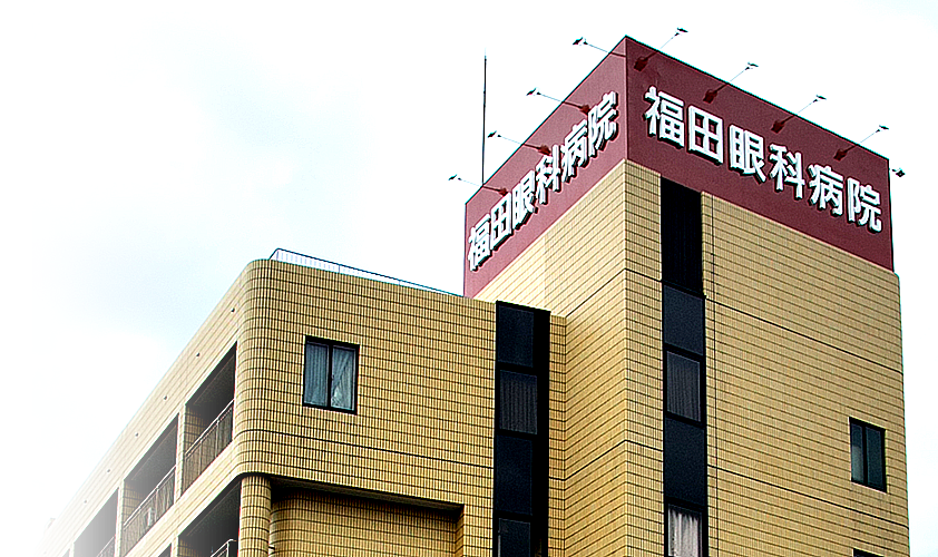 福田眼科病院 の写真
