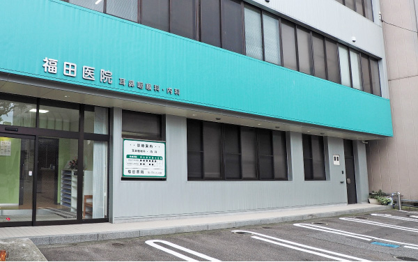 福田医院 の写真