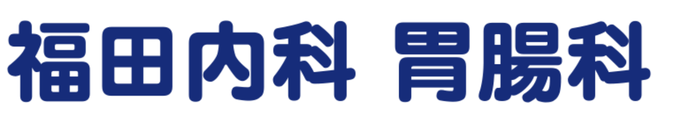 医療法人社団 福田内科胃腸科医院